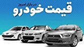 قیمت خودرو در بازار آزاد چهارشنبه ۱۲ اردیبهشت ماه